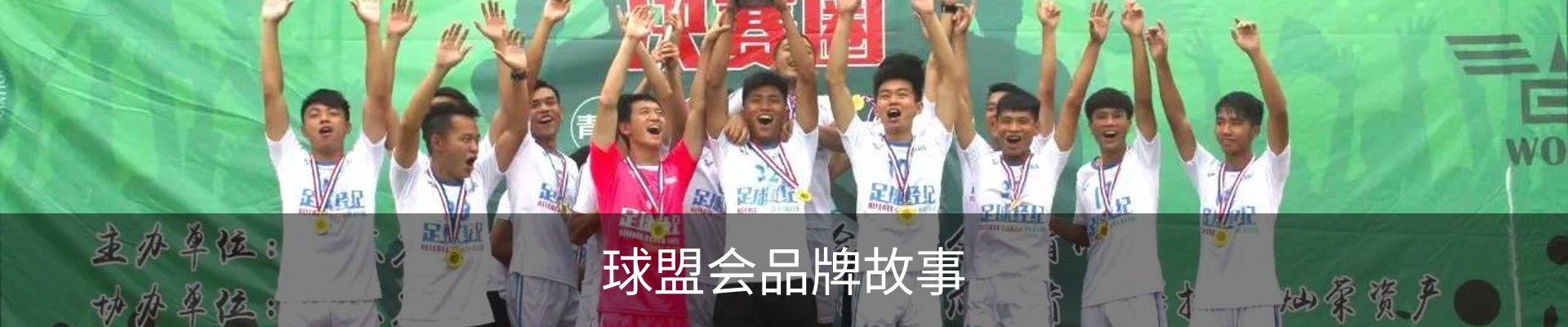 球盟会品牌故事