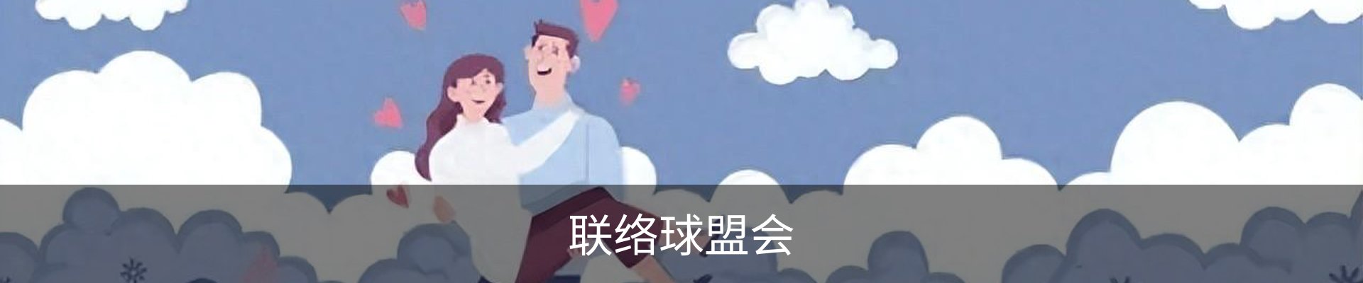 联络球盟会