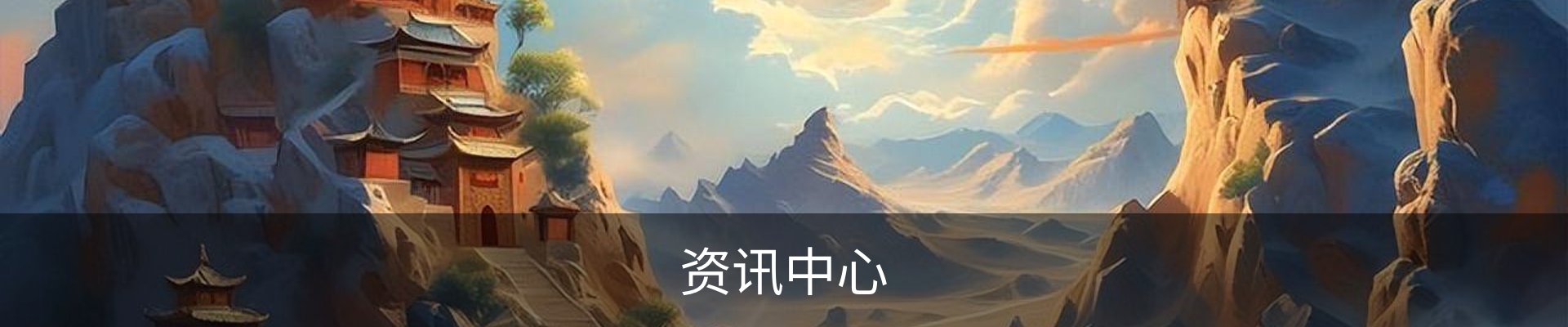 资讯中心